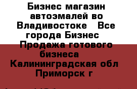 Бизнес магазин автоэмалей во Владивостоке - Все города Бизнес » Продажа готового бизнеса   . Калининградская обл.,Приморск г.